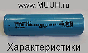 Аккумулятор Li-Io 18650 25С 9.25Wh HVVEA CH19 033465 характеристики