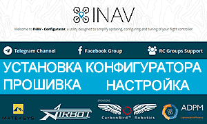 INAV Configurator - это кроссплатформенный инструмент настройки системы управления полетом, в котором особое внимание уделено GPS для квадрокоптеров и самолетов.