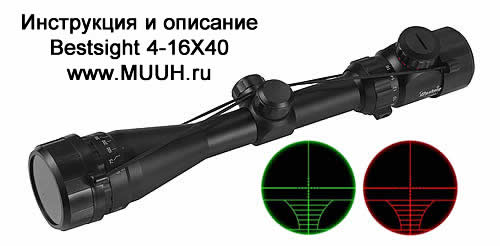 Прицел Bestsight 4-16X40 с подсветкой инструкция описание применение отзывы