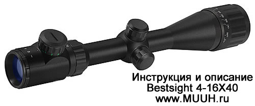 Прицел Bestsight 4-16X40 с подсветкой инструкция описание применение отзывы