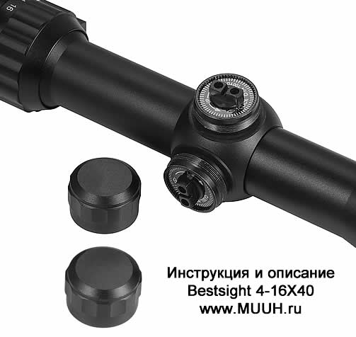 Прицел Bestsight 4-16X40 с подсветкой инструкция описание применение отзывы