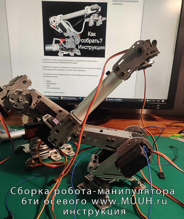 6DOF Робот манипулятор рука 6ти осевой Инструкция сборка программирование